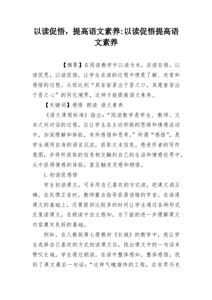 以读促悟，提高语文素养-以读促悟提高语文素养