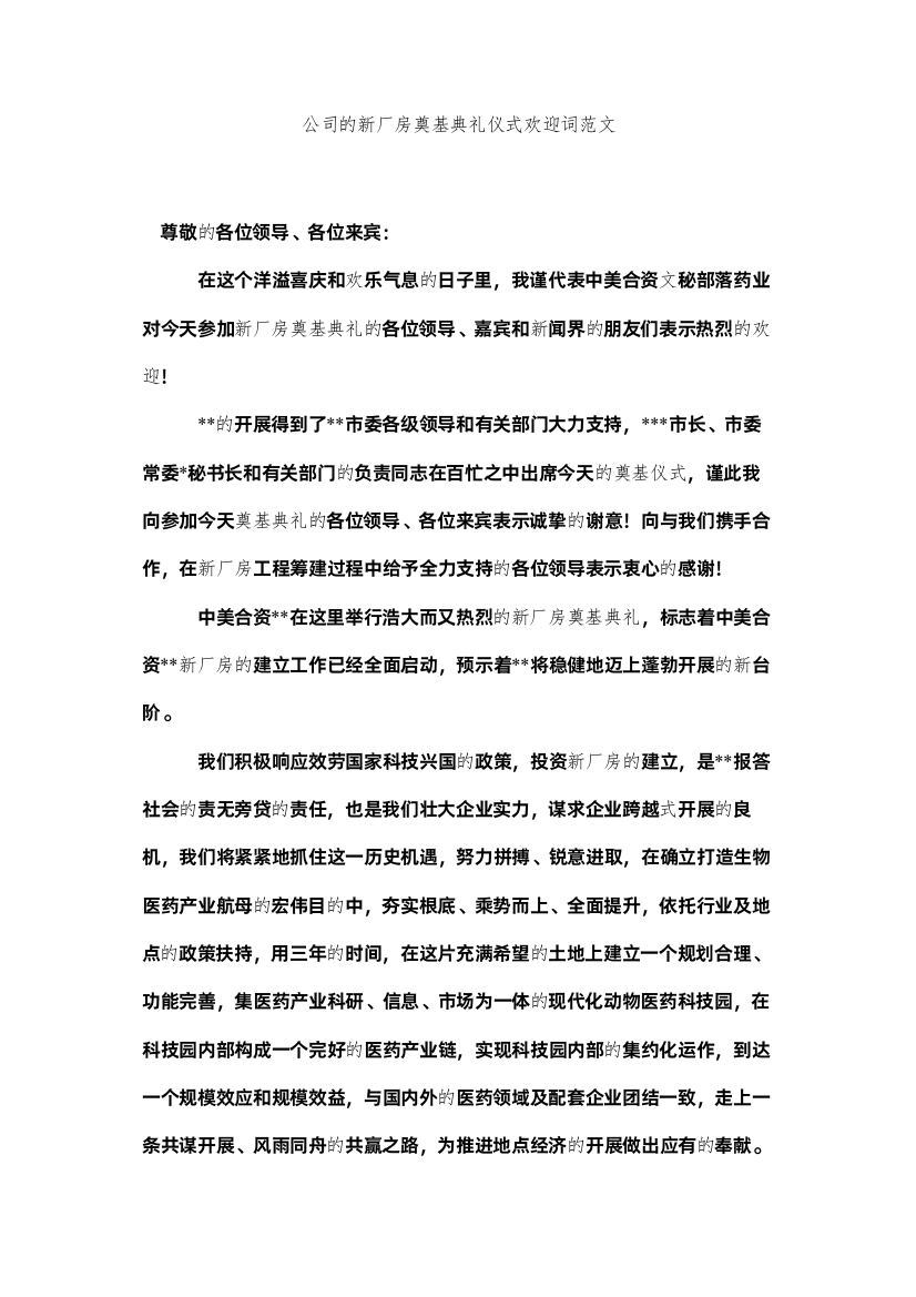 2022公司的新厂房奠基典礼仪式欢迎词范文