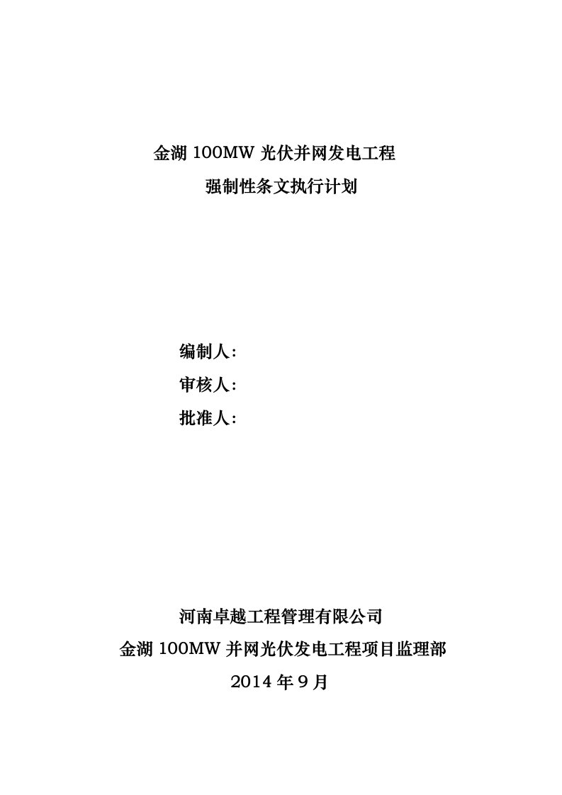 金湖100MW并网光伏发电工程项目监理规划