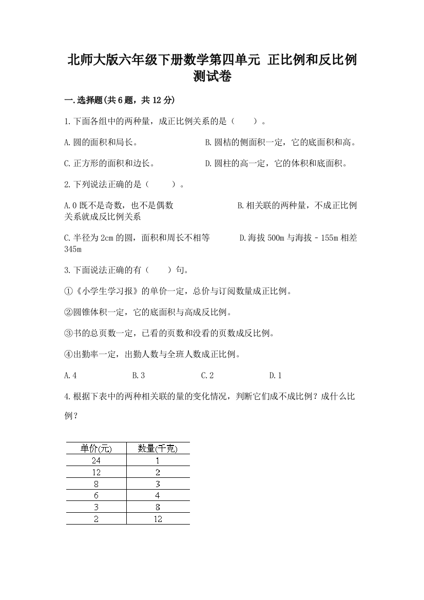 北师大版六年级下册数学第四单元