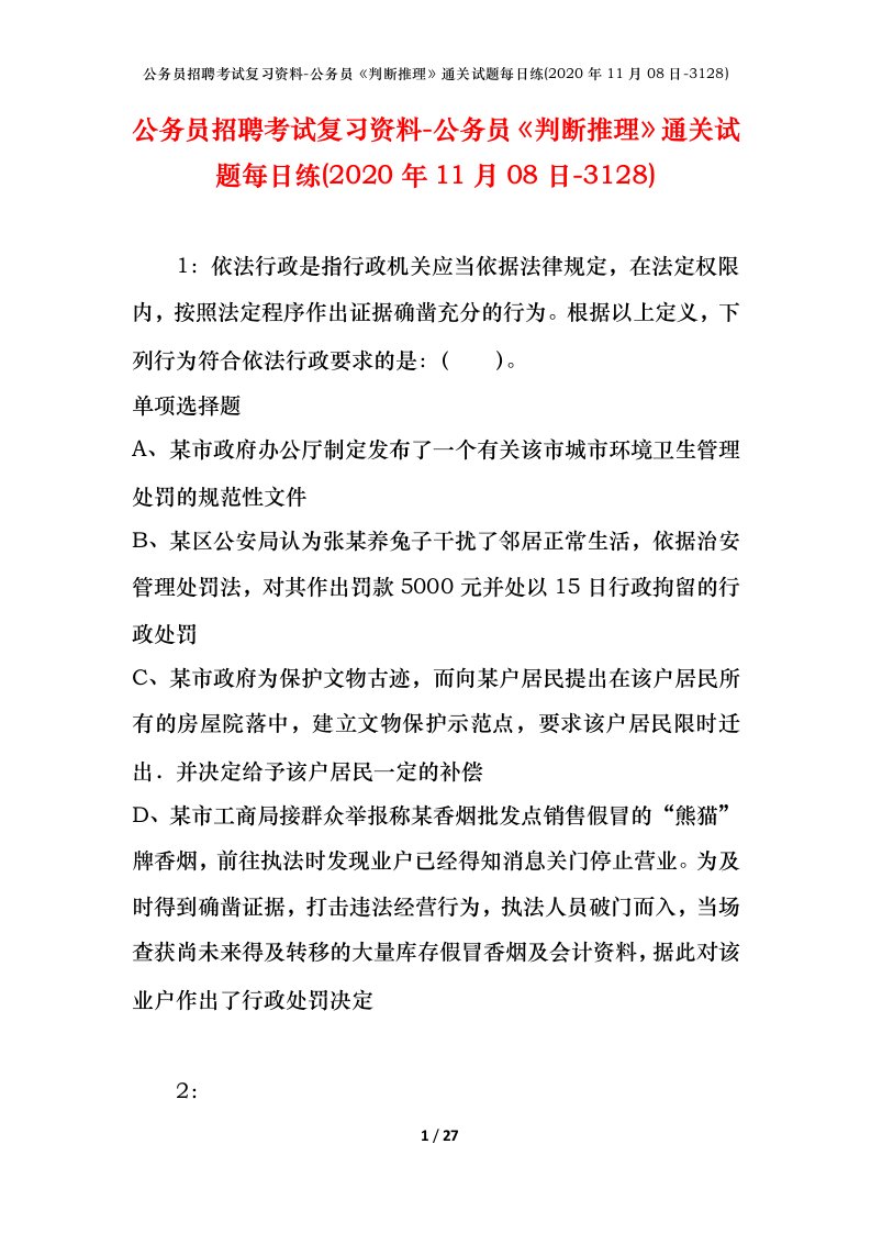 公务员招聘考试复习资料-公务员判断推理通关试题每日练2020年11月08日-3128