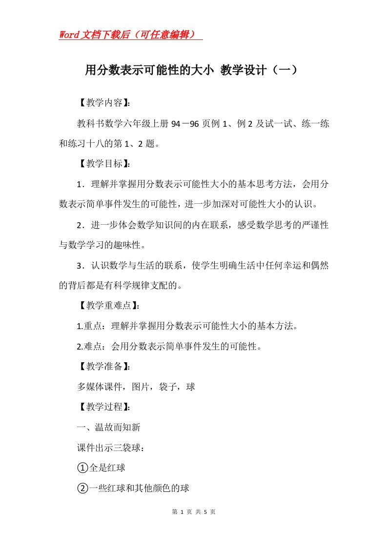 用分数表示可能性的大小教学设计一