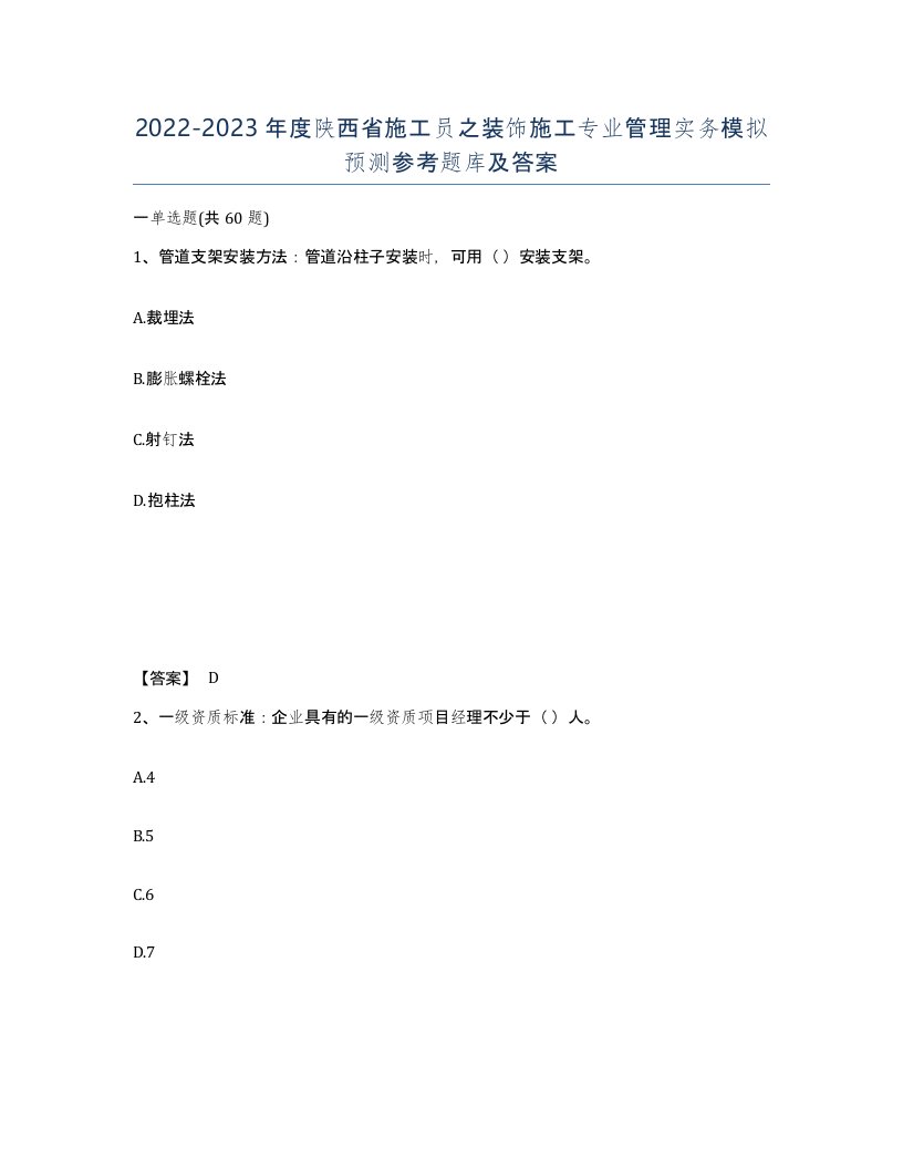 2022-2023年度陕西省施工员之装饰施工专业管理实务模拟预测参考题库及答案