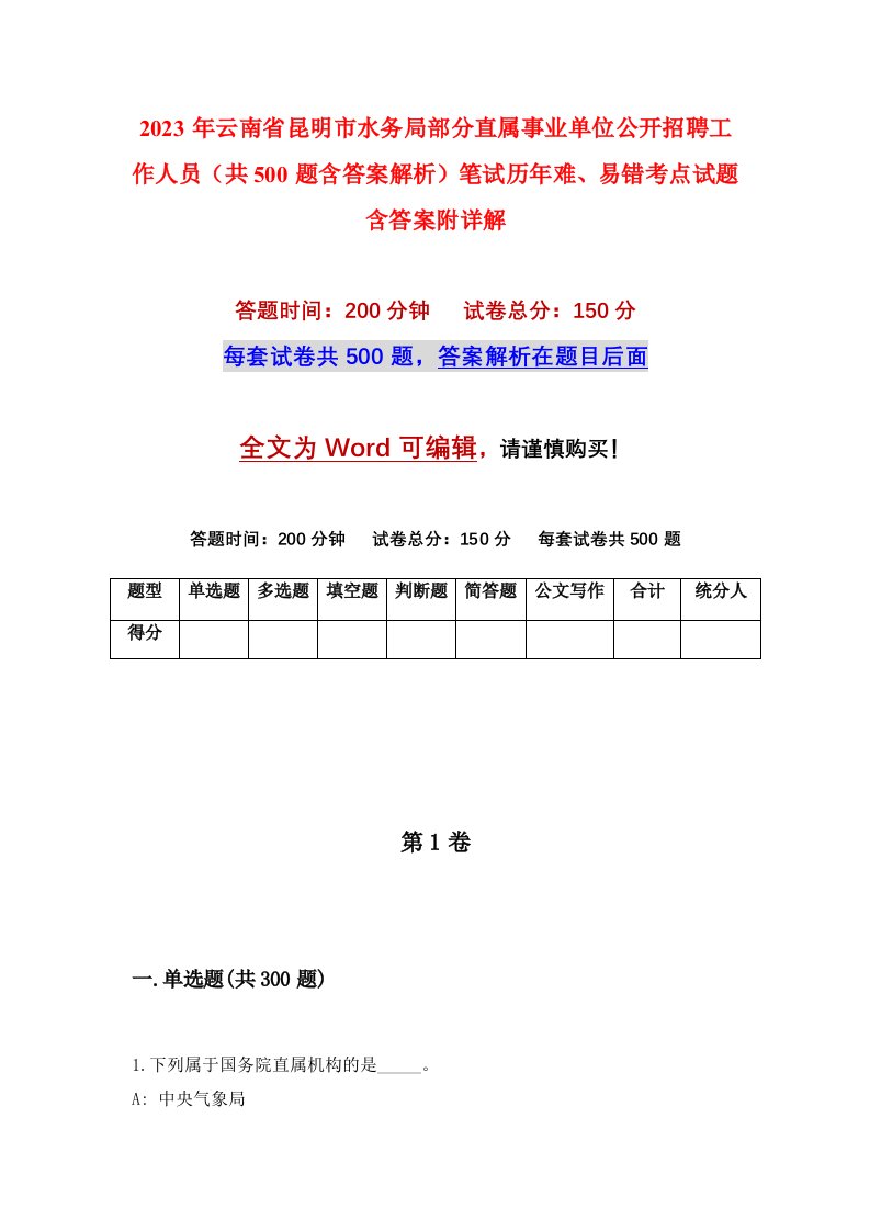 2023年云南省昆明市水务局部分直属事业单位公开招聘工作人员共500题含答案解析笔试历年难易错考点试题含答案附详解