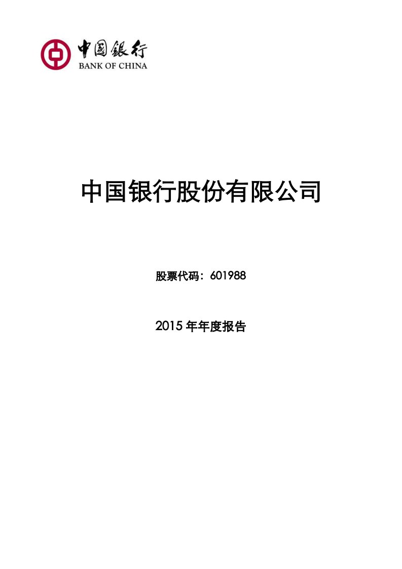 上交所-中国银行股份有限公司2015年年度报告-20160330