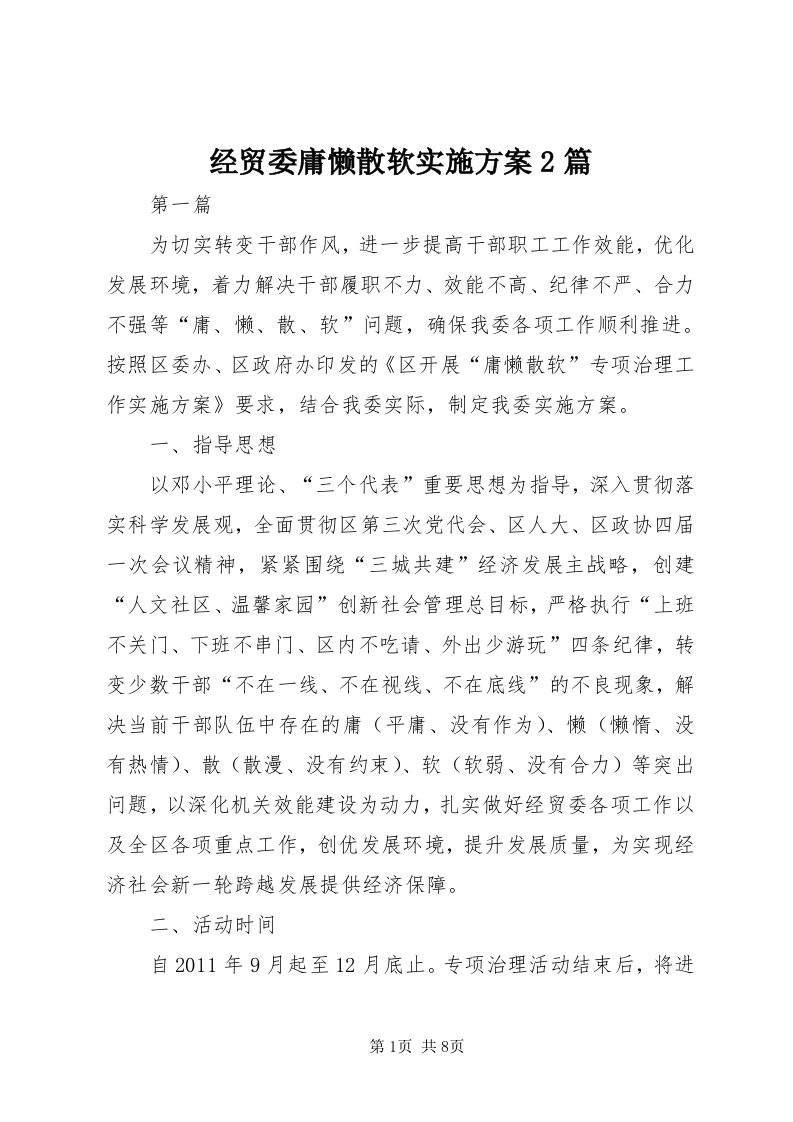 3经贸委庸懒散软实施方案篇