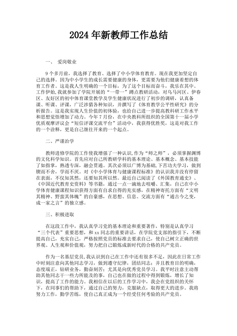 2024年新教师工作总结