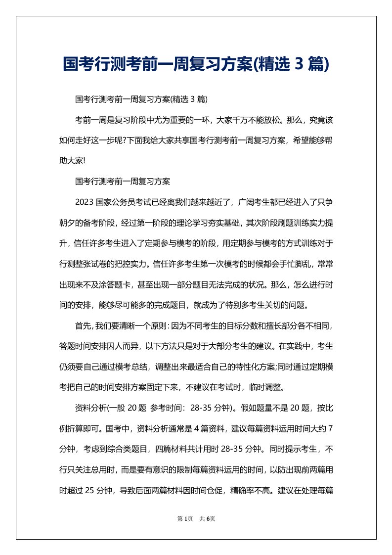 国考行测考前一周复习方案(精选3篇)