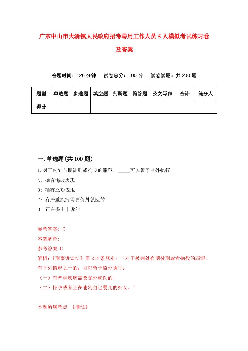 广东中山市大涌镇人民政府招考聘用工作人员5人模拟考试练习卷及答案4