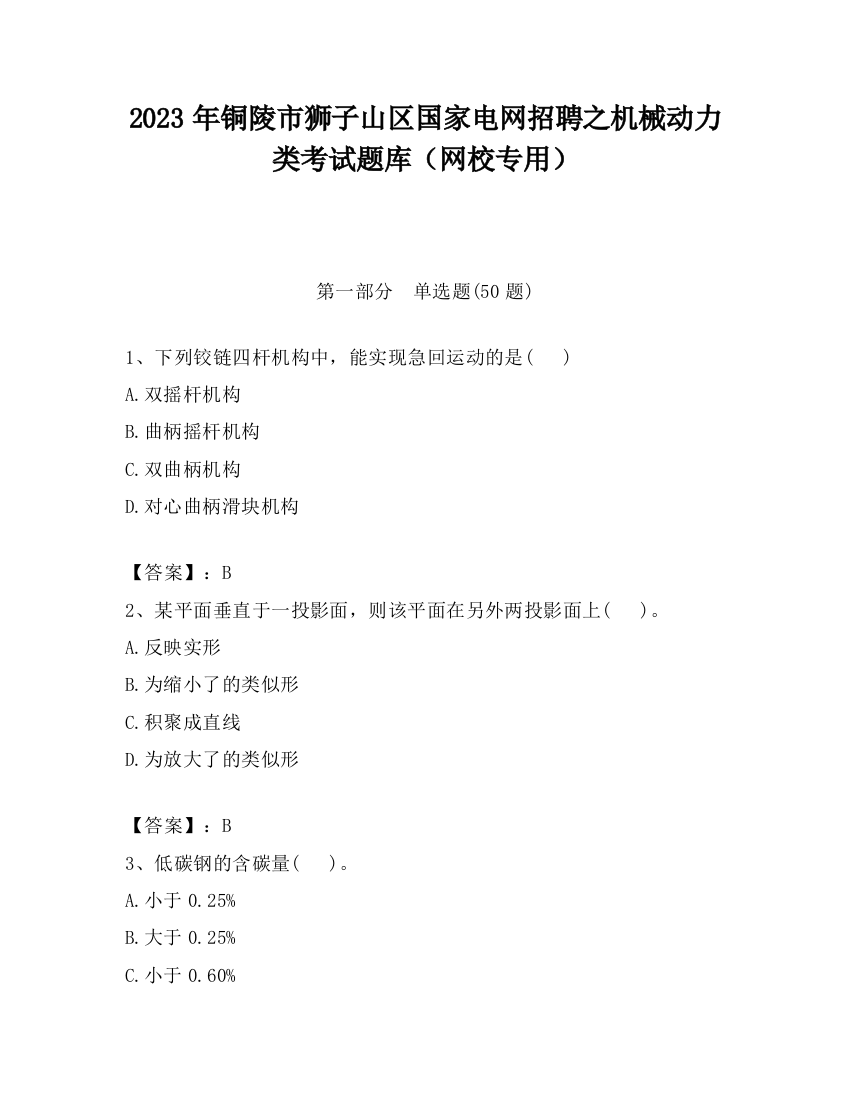 2023年铜陵市狮子山区国家电网招聘之机械动力类考试题库（网校专用）