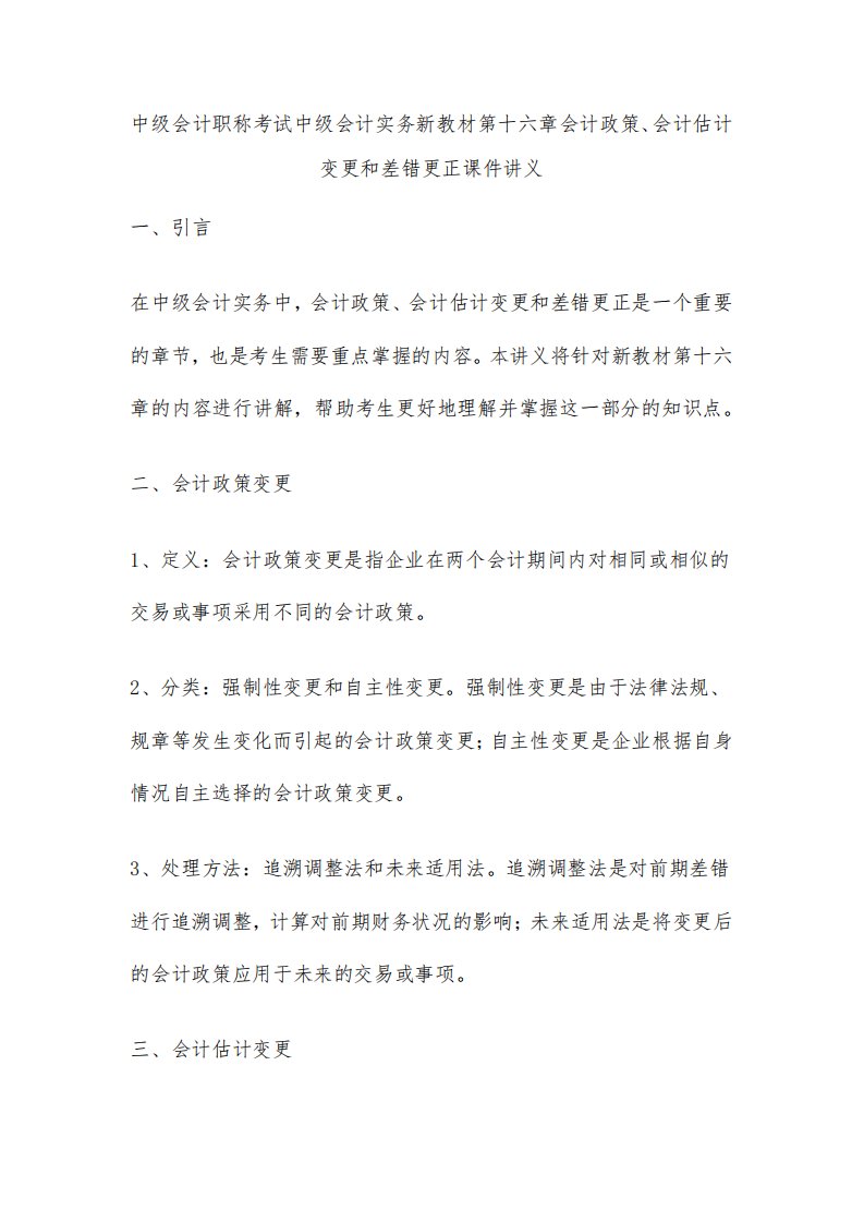 中级会计职称考试中级会计实务新教材第十六章会计政策、会计估计变更和差错更正课件讲义