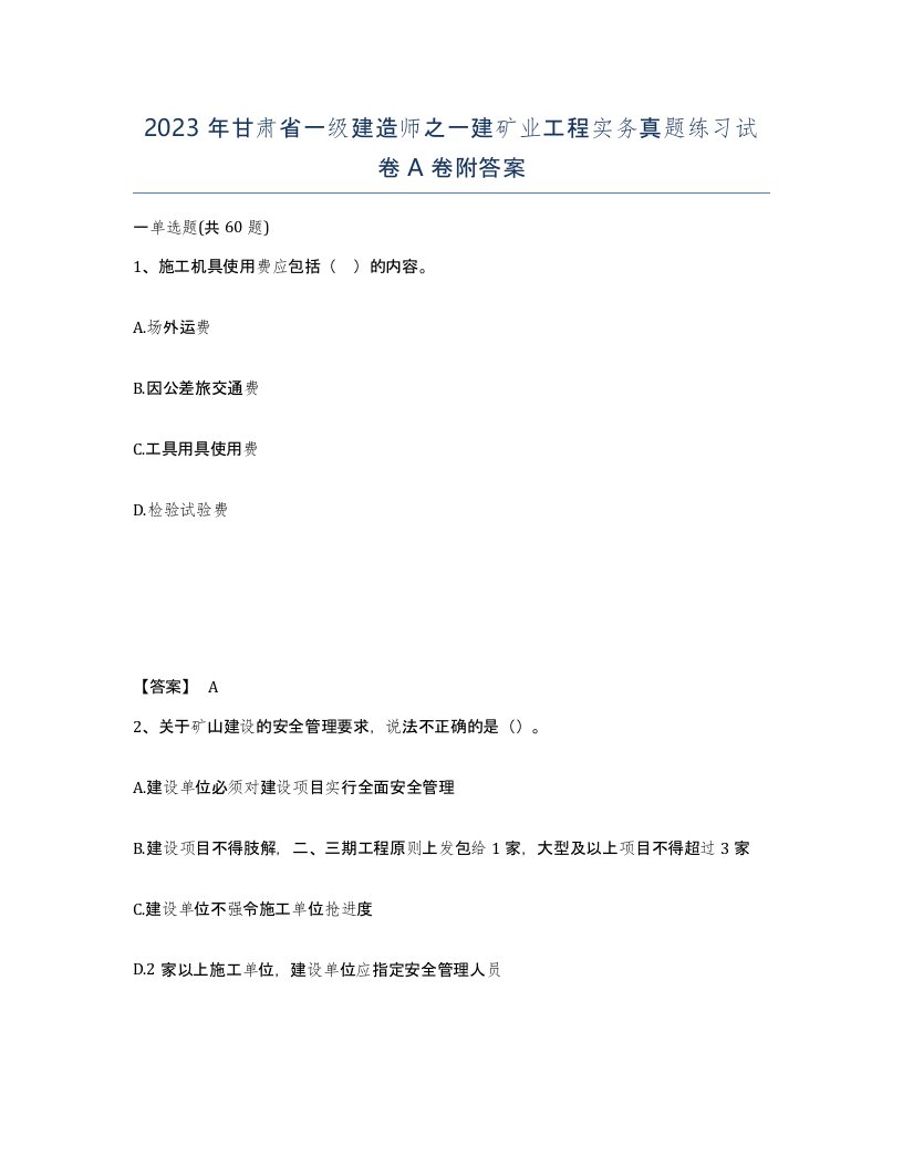 2023年甘肃省一级建造师之一建矿业工程实务真题练习试卷A卷附答案