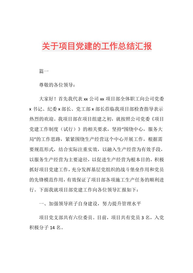 关于项目党建的工作总结汇报