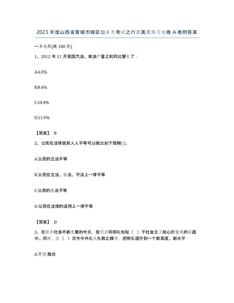 2023年度山西省晋城市城区公务员考试之行测真题练习试卷A卷附答案