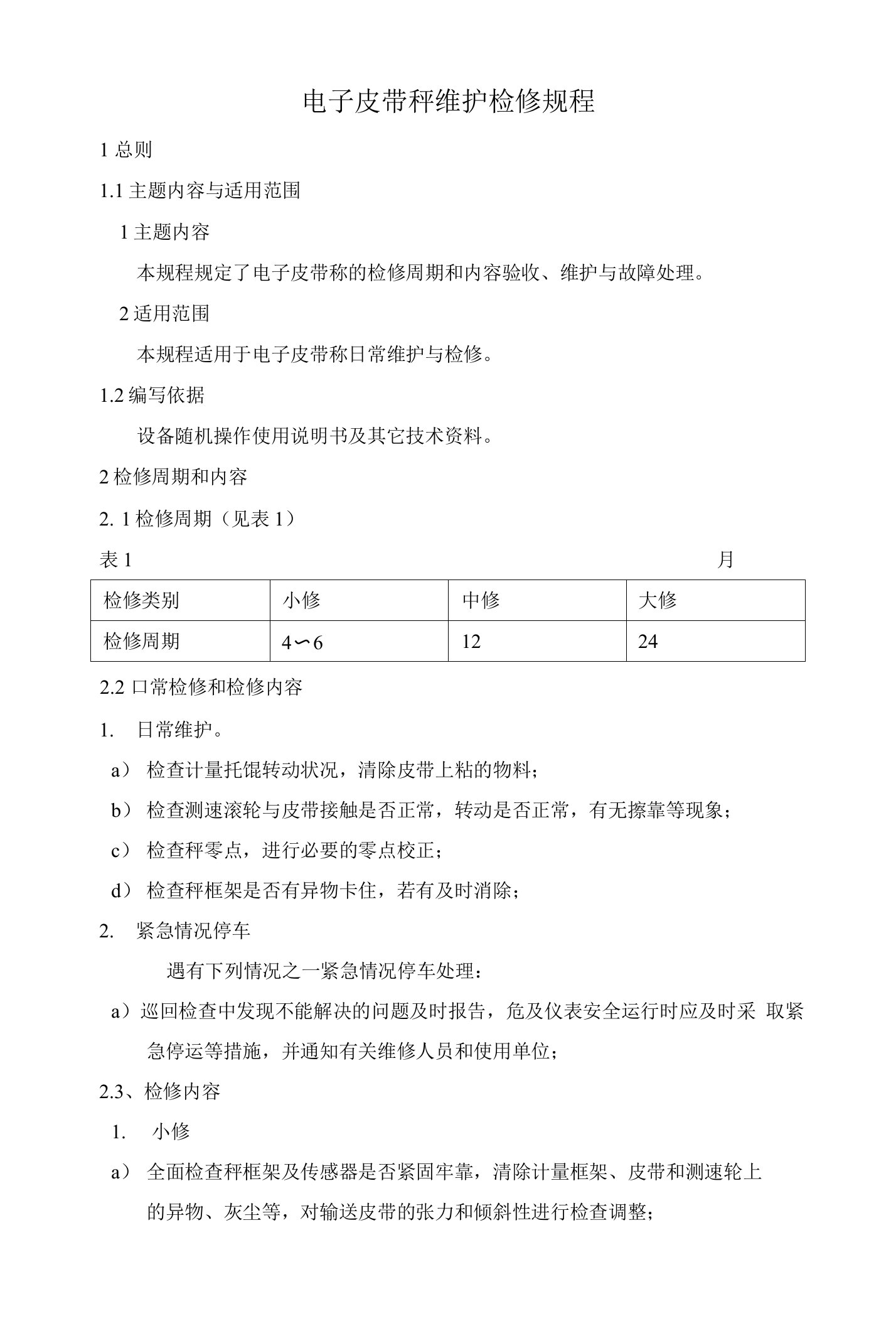 电子皮带秤维护检修规程