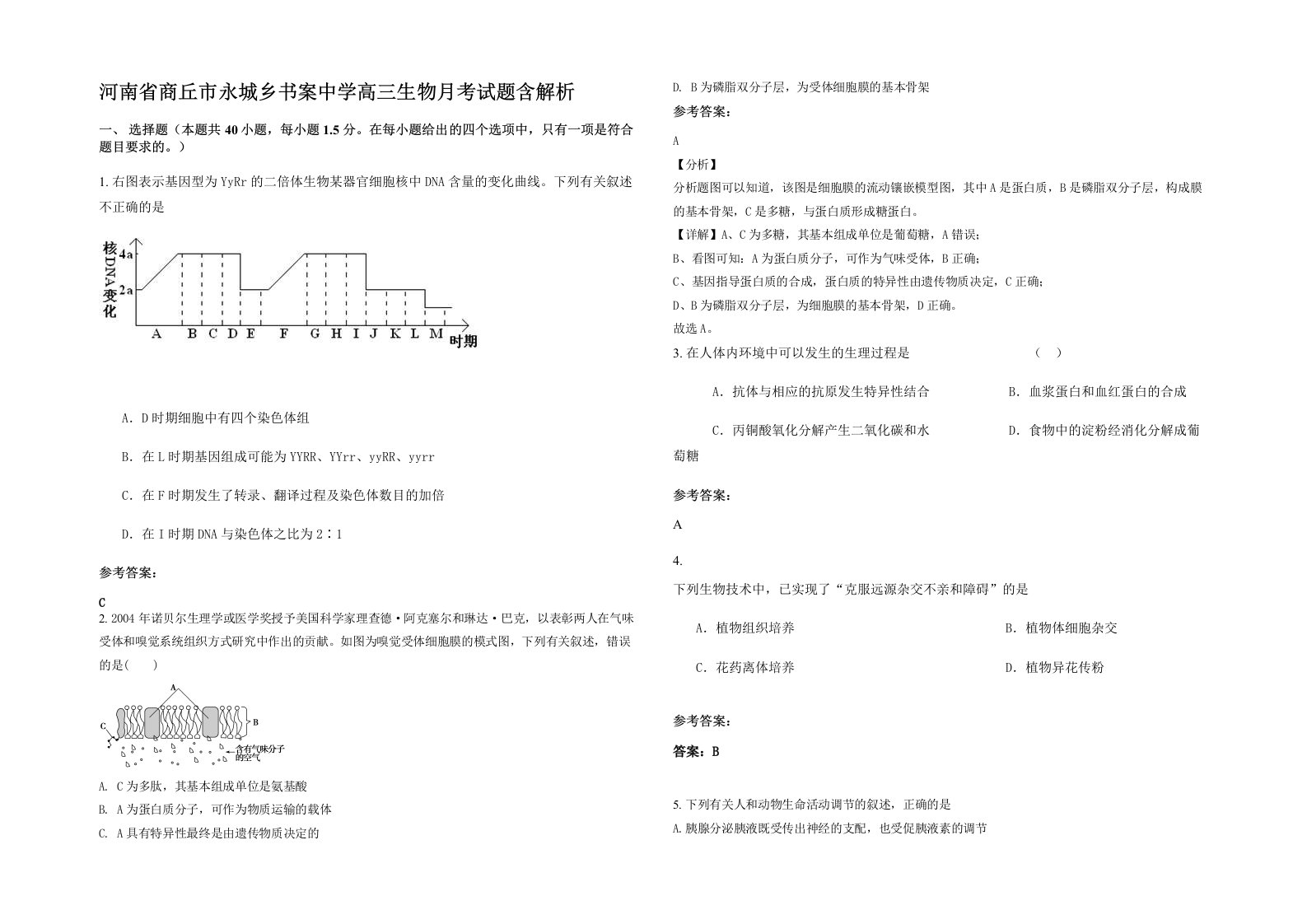 河南省商丘市永城乡书案中学高三生物月考试题含解析