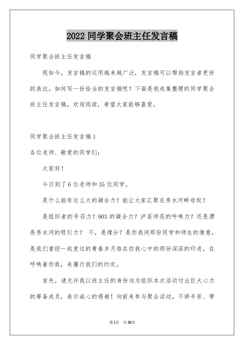 2022同学聚会班主任发言稿_4