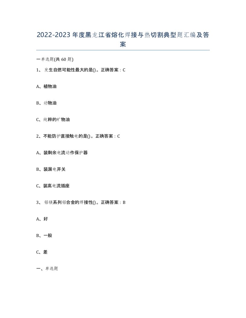 2022-2023年度黑龙江省熔化焊接与热切割典型题汇编及答案