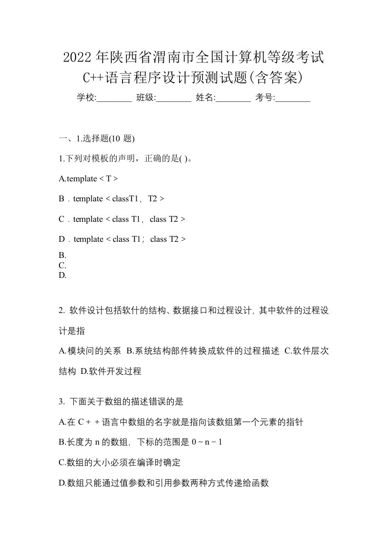 2022年陕西省渭南市全国计算机等级考试C语言程序设计预测试题含答案