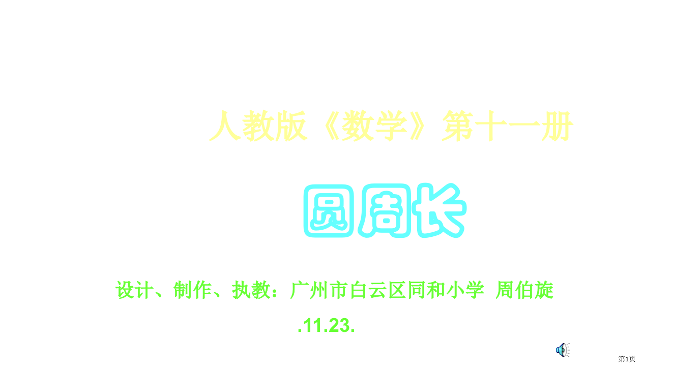 人教版数学十一册圆的周长省公开课一等奖全国示范课微课金奖PPT课件