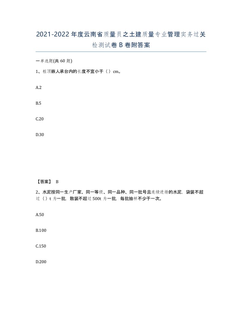 2021-2022年度云南省质量员之土建质量专业管理实务过关检测试卷B卷附答案