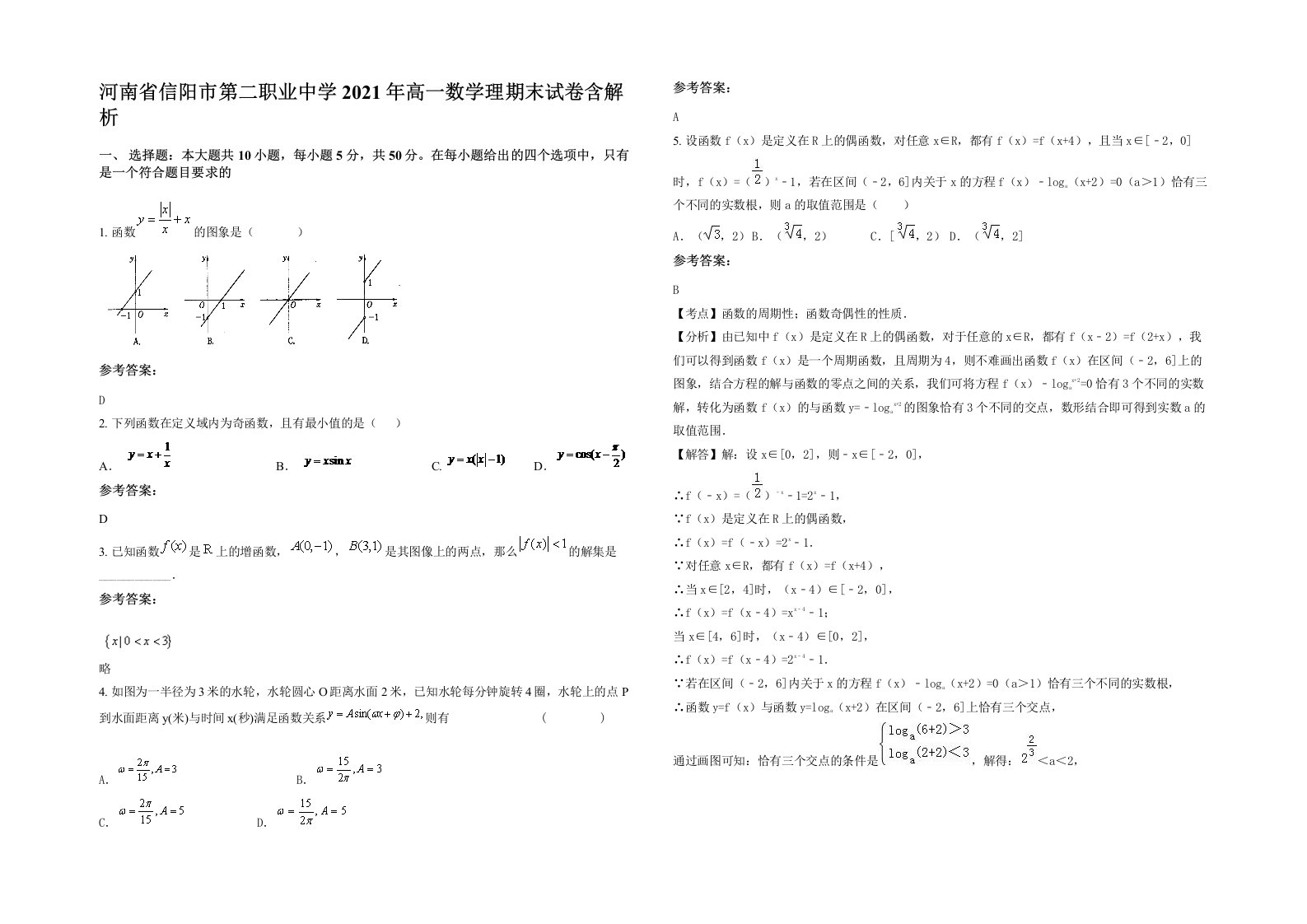 河南省信阳市第二职业中学2021年高一数学理期末试卷含解析