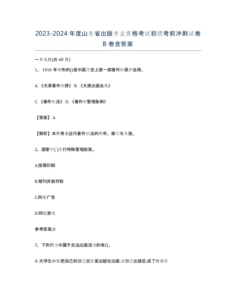 2023-2024年度山东省出版专业资格考试初级考前冲刺试卷B卷含答案