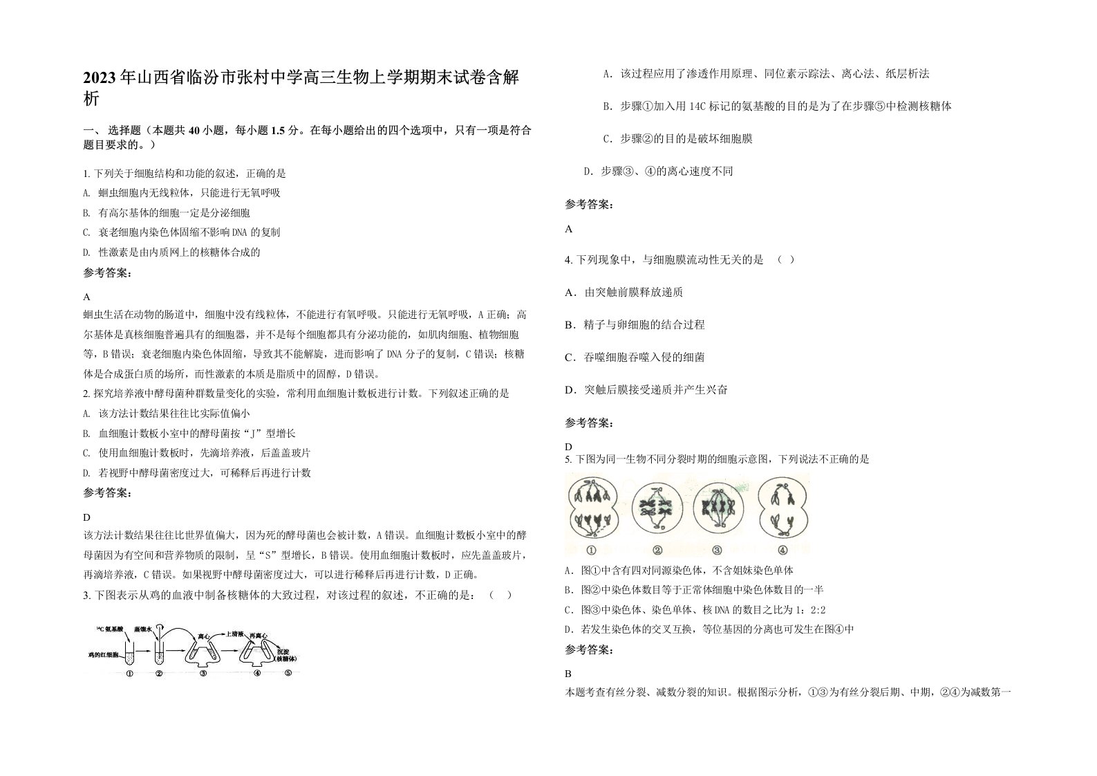 2023年山西省临汾市张村中学高三生物上学期期末试卷含解析