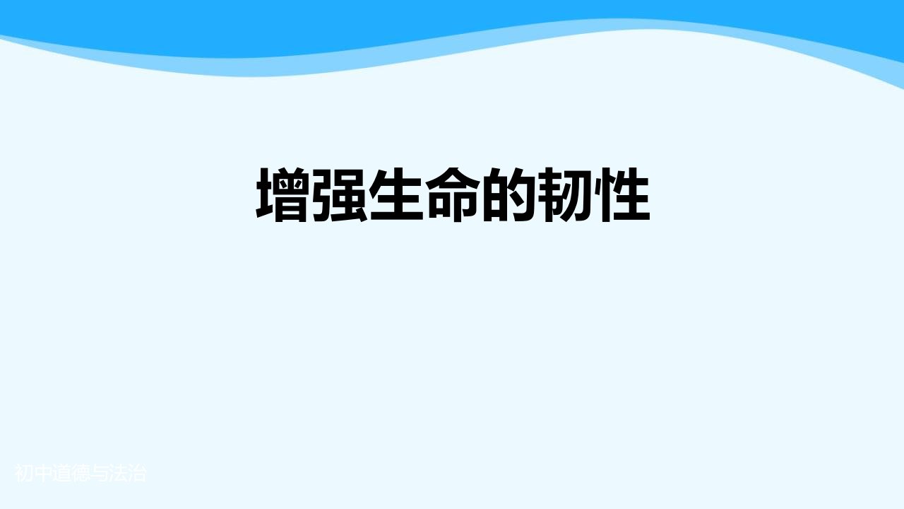 《增强生命的韧性》ppt优质教学课件