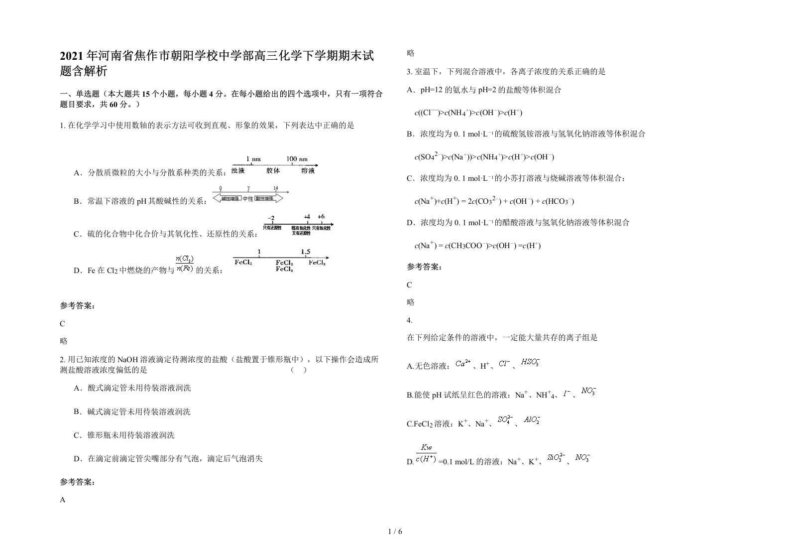 2021年河南省焦作市朝阳学校中学部高三化学下学期期末试题含解析