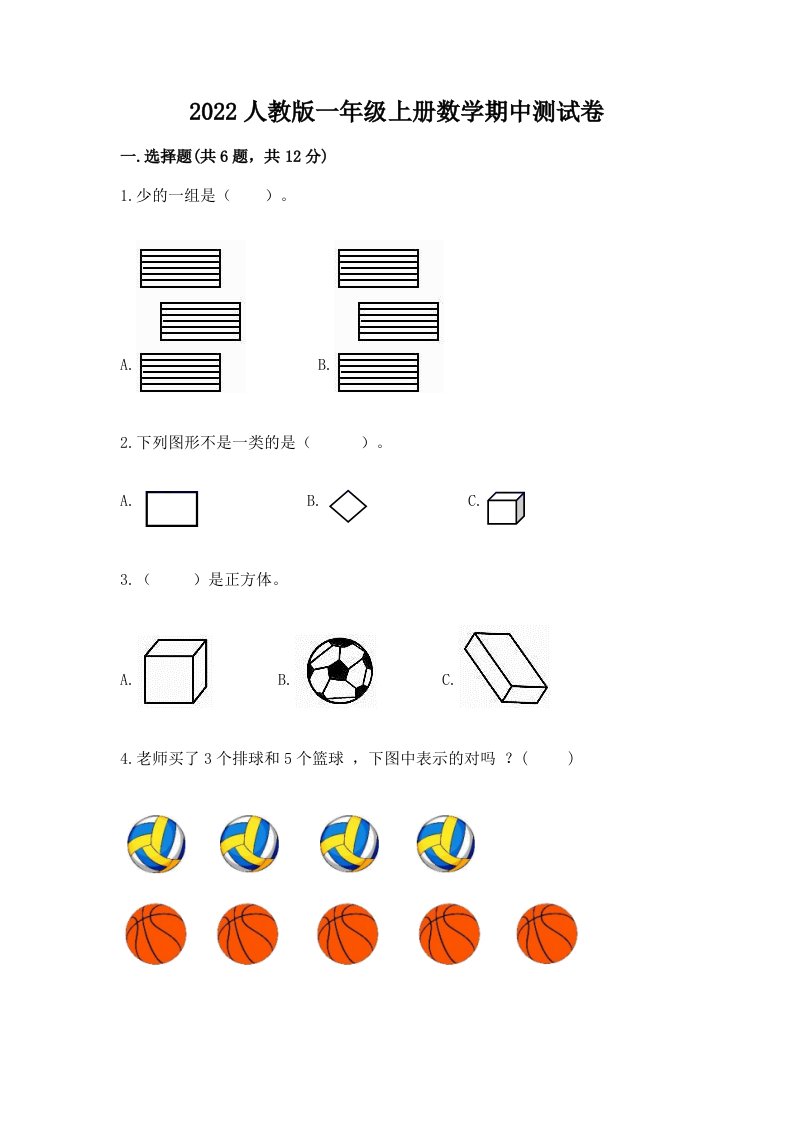 2022人教版一年级上册数学期中测试卷（真题汇编）