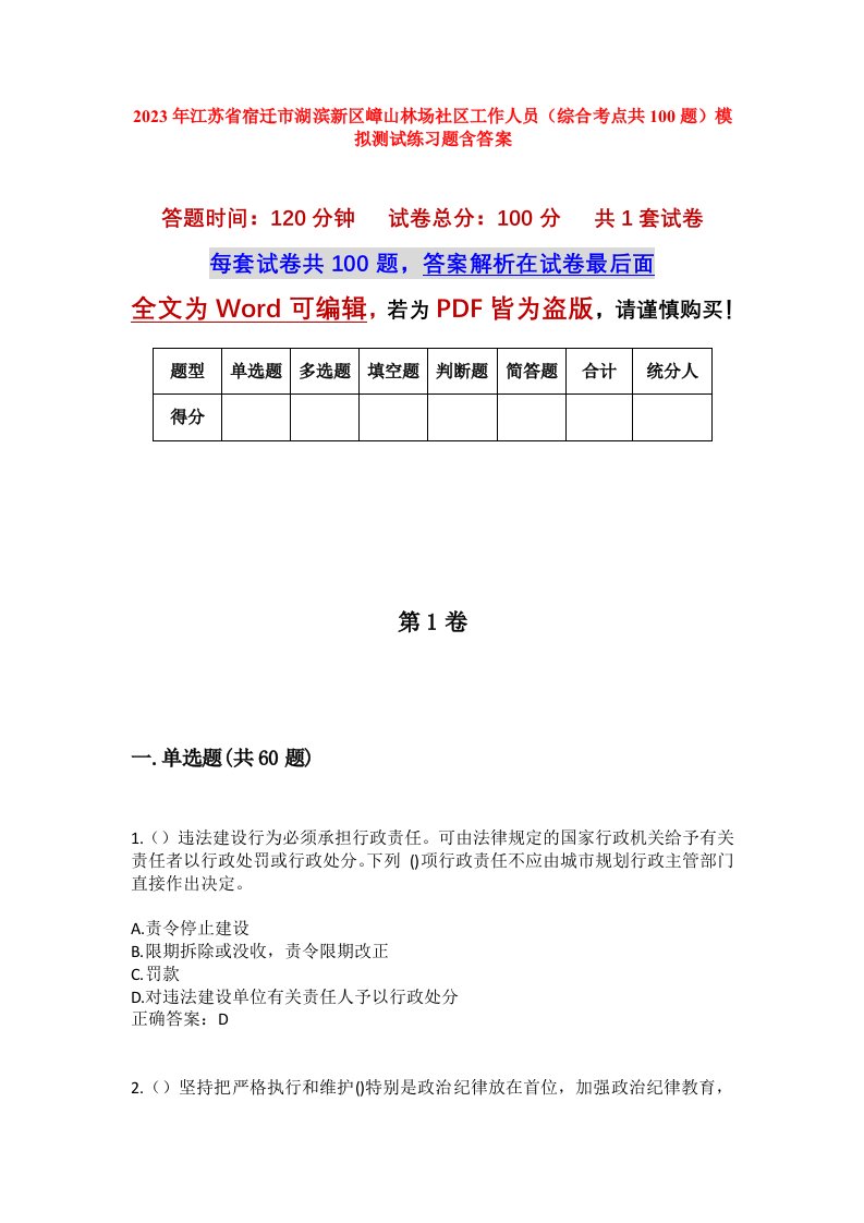 2023年江苏省宿迁市湖滨新区嶂山林场社区工作人员综合考点共100题模拟测试练习题含答案