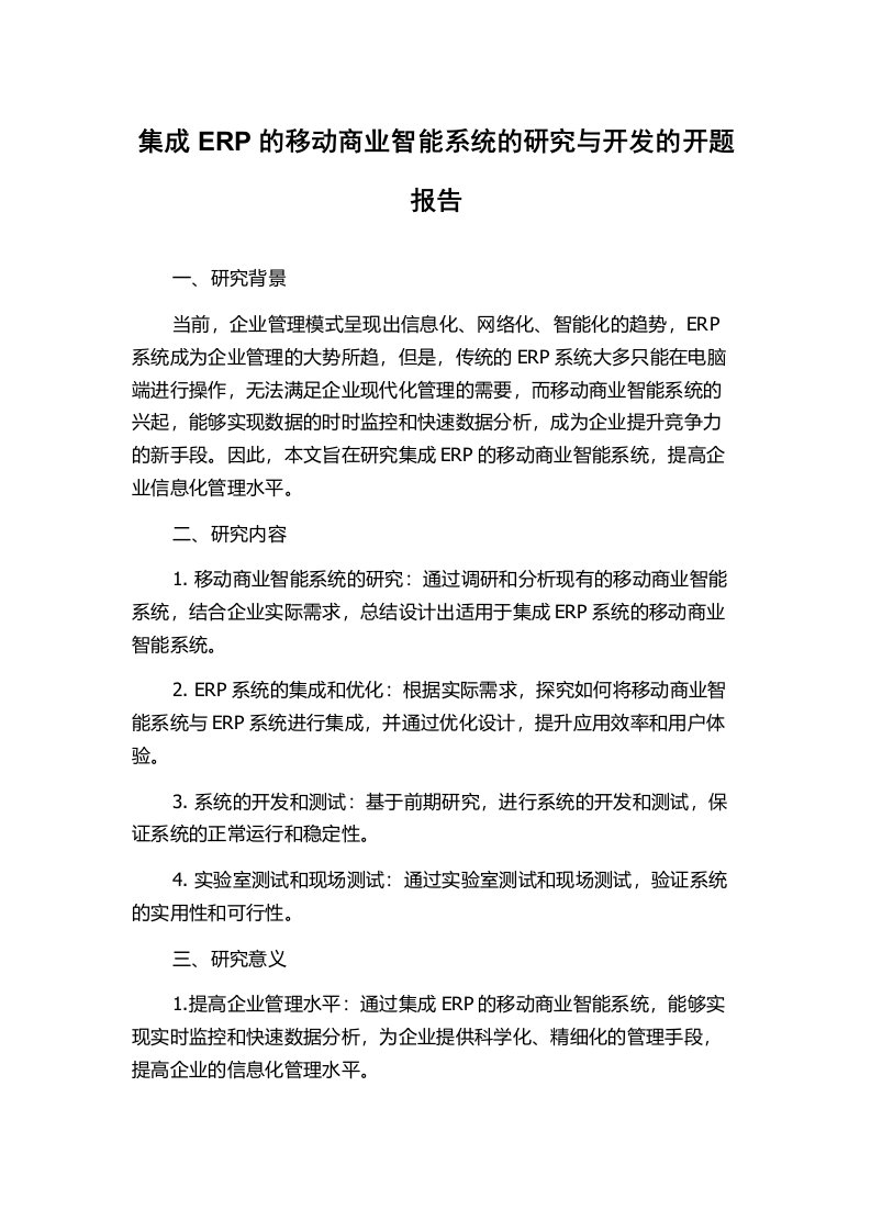 集成ERP的移动商业智能系统的研究与开发的开题报告