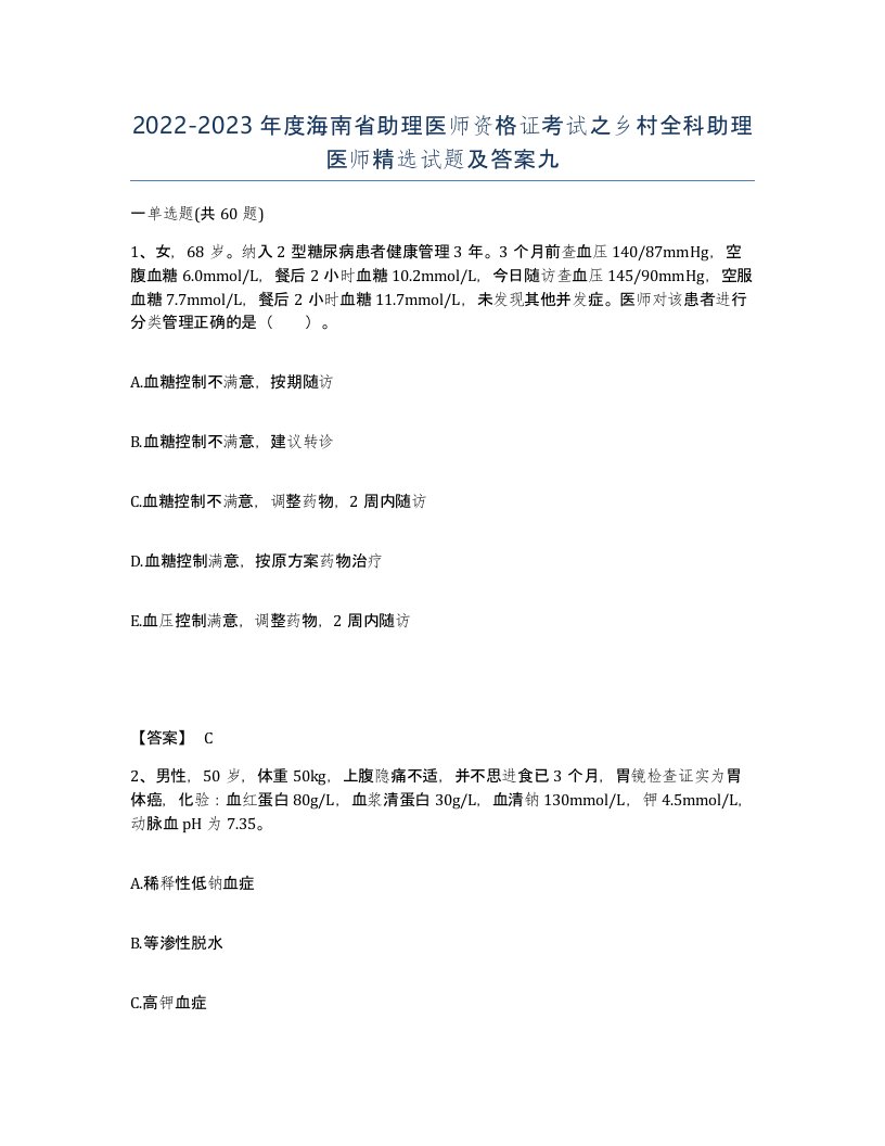 2022-2023年度海南省助理医师资格证考试之乡村全科助理医师试题及答案九