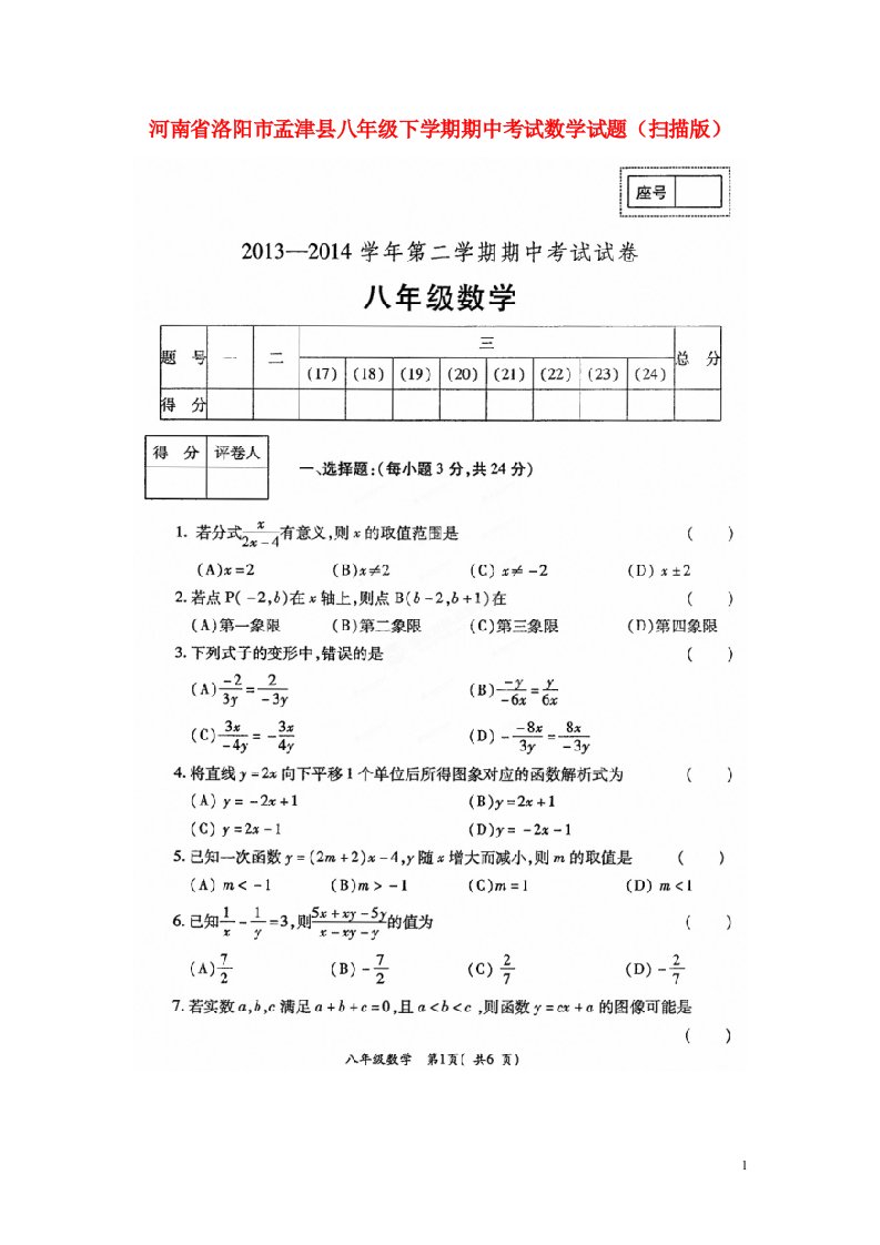 河南省洛阳市孟津县八级数学下学期期中试题（扫描版）