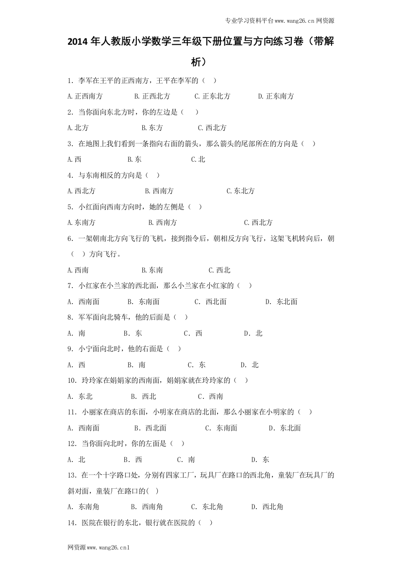 三年级下数学同步练习-位置与方向-人教新课标