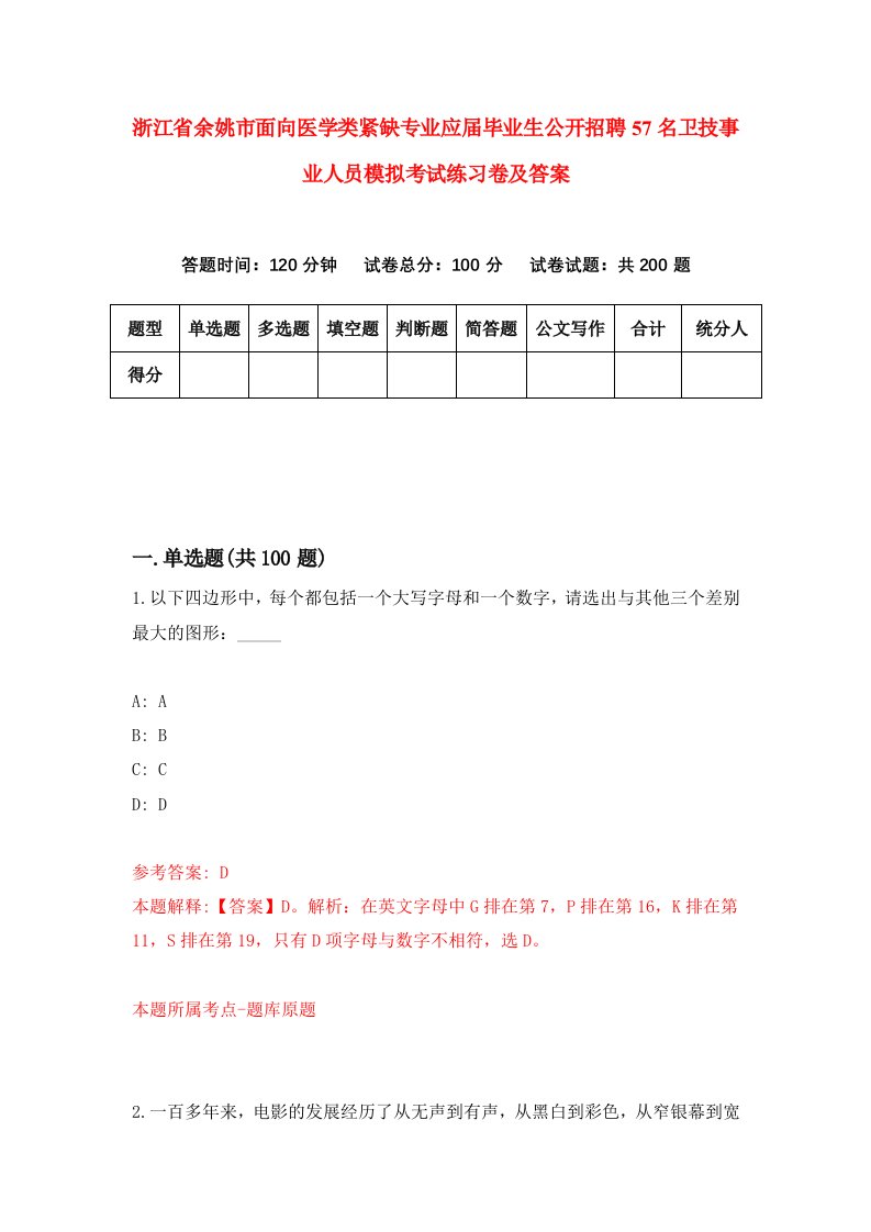 浙江省余姚市面向医学类紧缺专业应届毕业生公开招聘57名卫技事业人员模拟考试练习卷及答案9