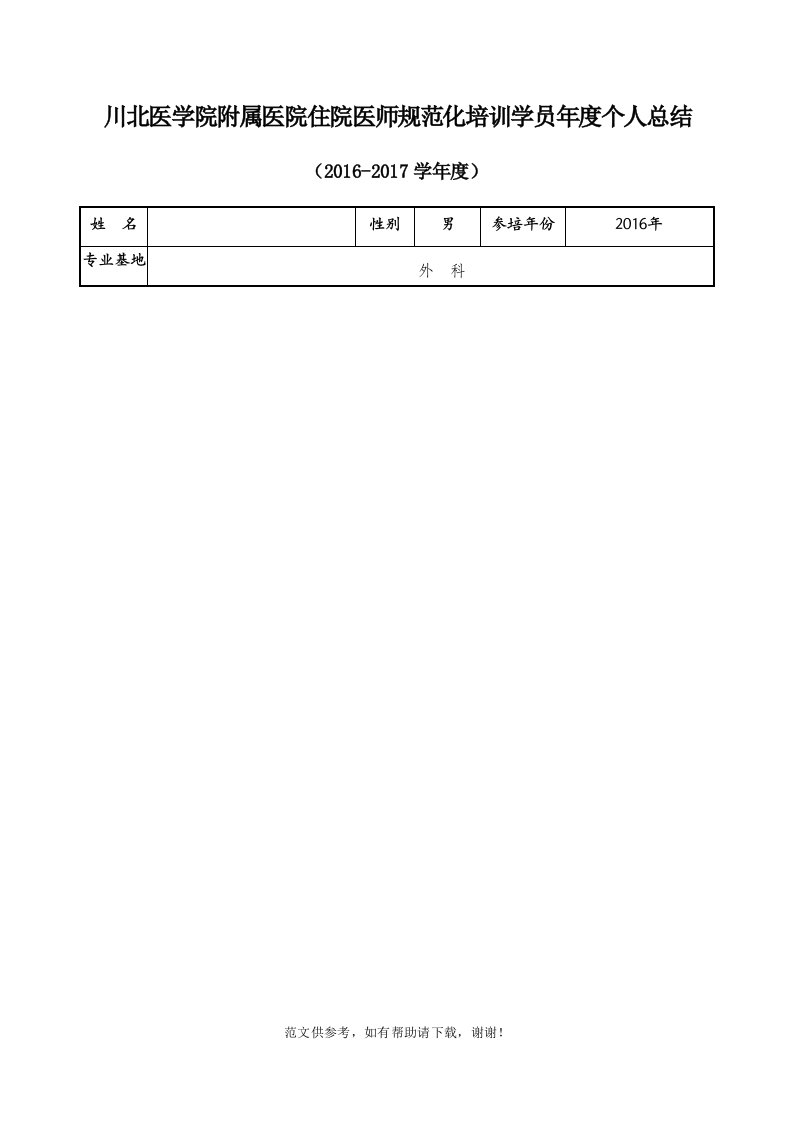 住院医师规范化培训学员年度个人总结