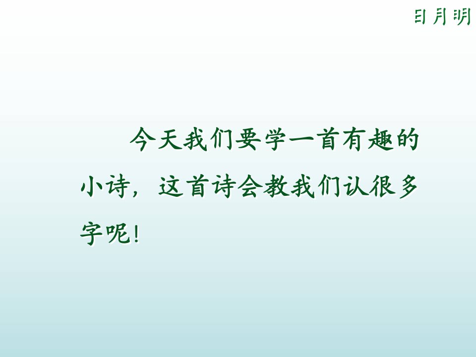 人教版一年级语文《日月明》