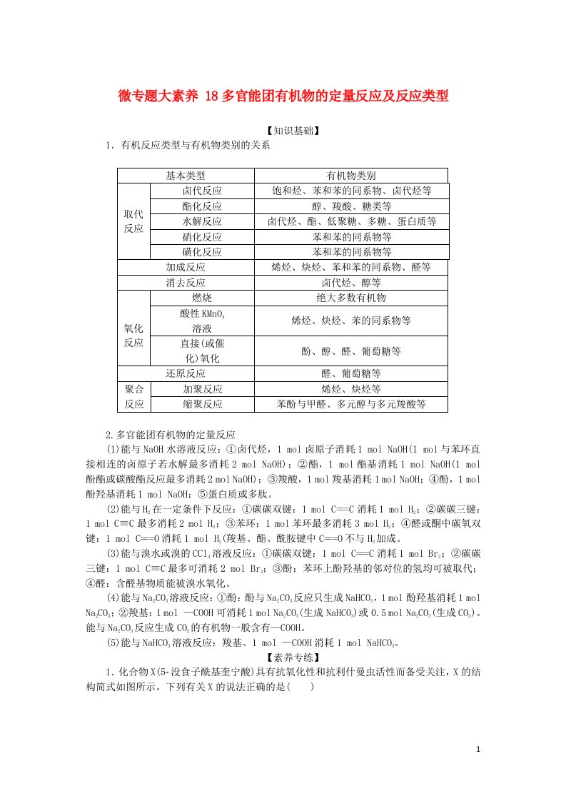 统考版2023版高考化学一轮复习第十二章有机化学基础微专题大素养18多官能团有机物的定量反应及反应类型学生用书