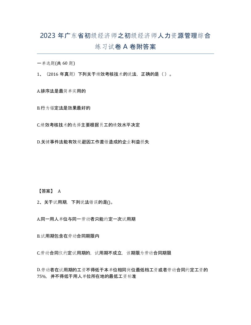 2023年广东省初级经济师之初级经济师人力资源管理综合练习试卷A卷附答案