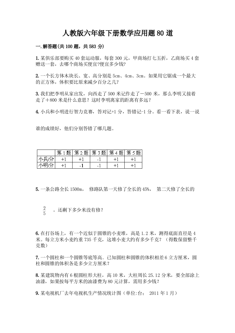 人教版六年级下册数学应用题80道【巩固】