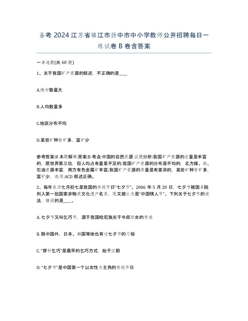 备考2024江苏省镇江市扬中市中小学教师公开招聘每日一练试卷B卷含答案