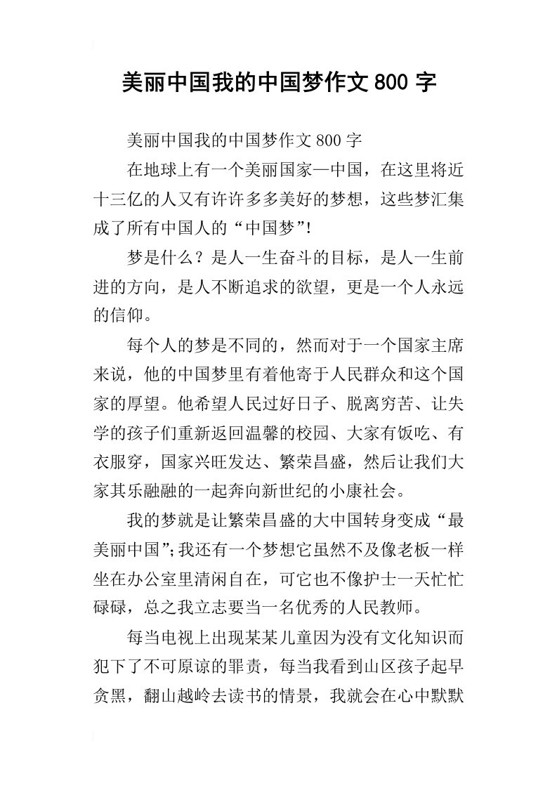 美丽中国我的中国梦作文800字