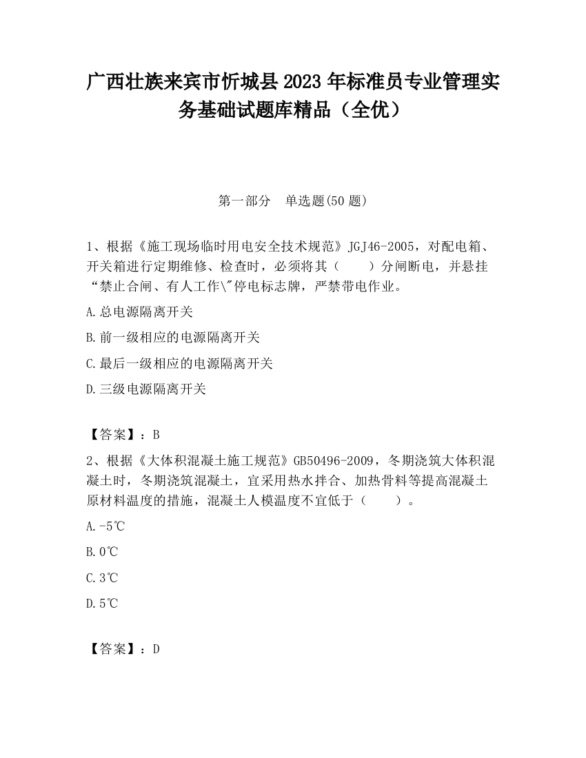 广西壮族来宾市忻城县2023年标准员专业管理实务基础试题库精品（全优）