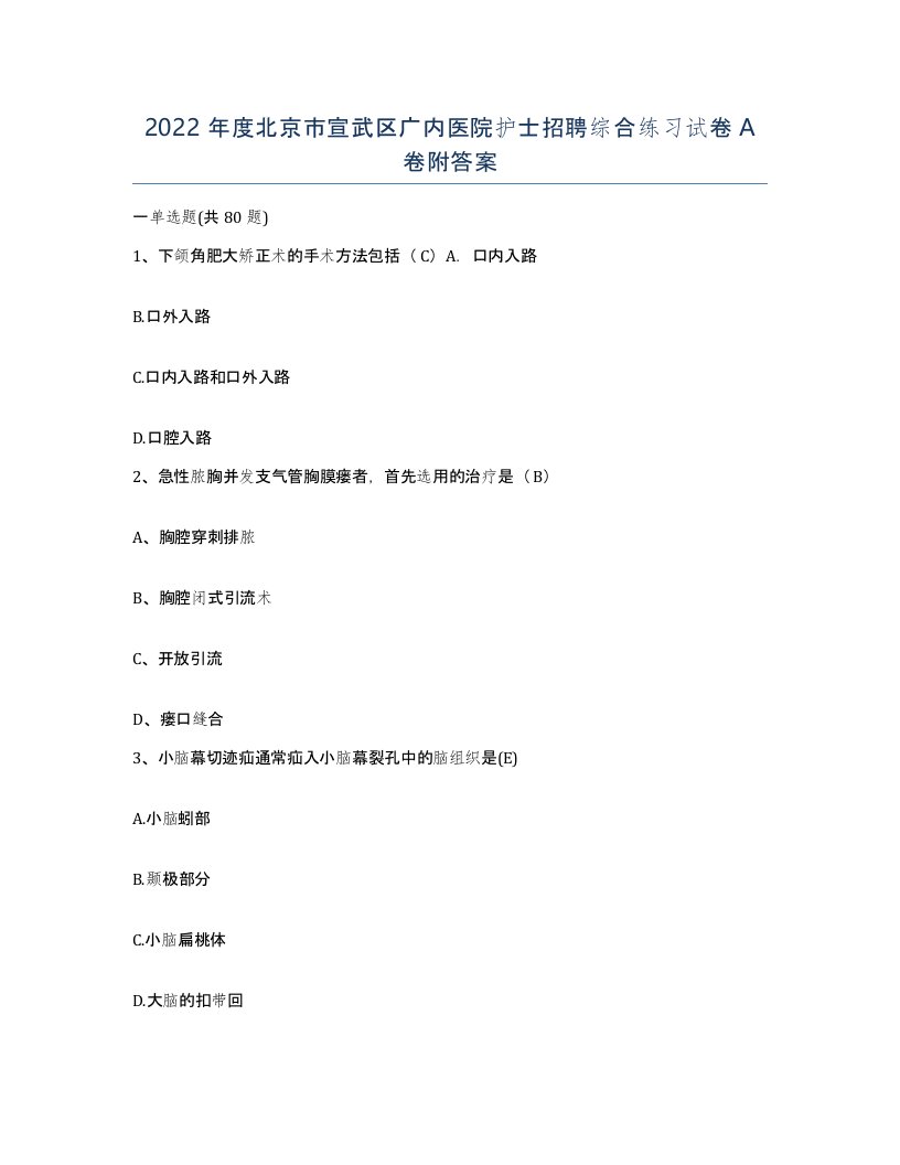 2022年度北京市宣武区广内医院护士招聘综合练习试卷A卷附答案