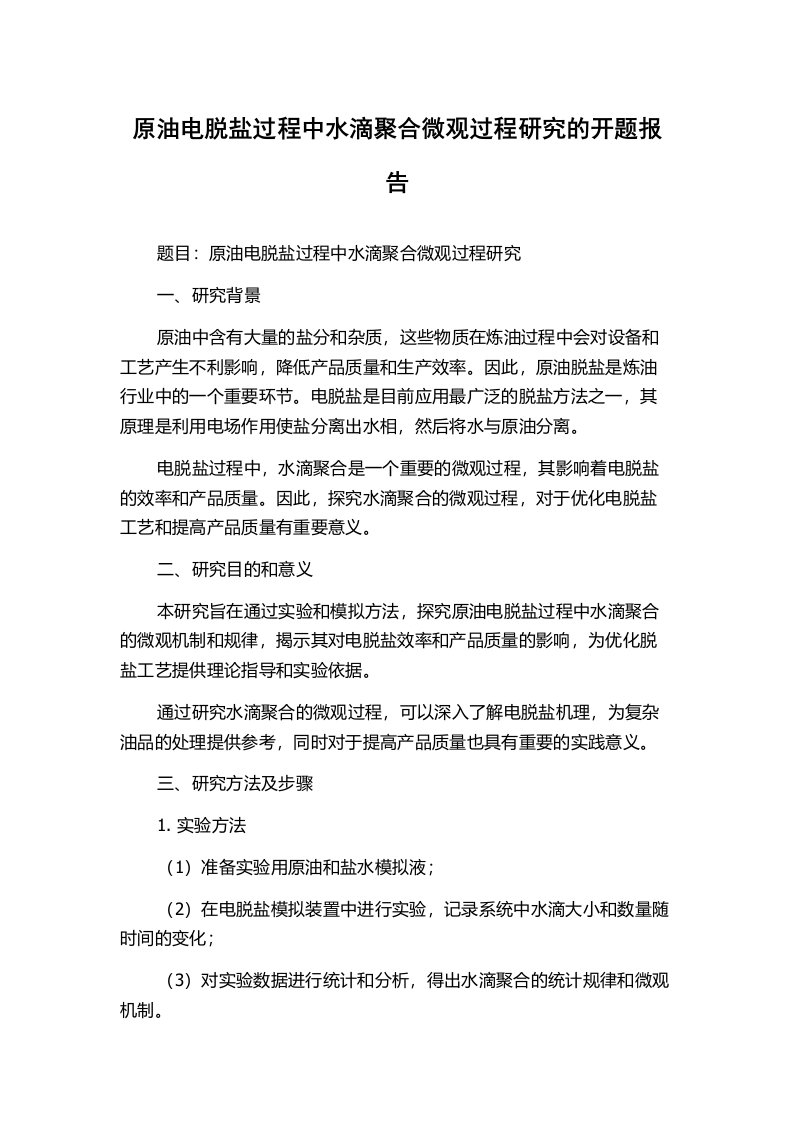 原油电脱盐过程中水滴聚合微观过程研究的开题报告