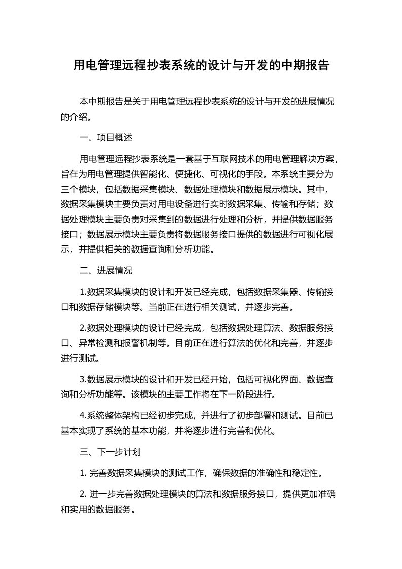 用电管理远程抄表系统的设计与开发的中期报告