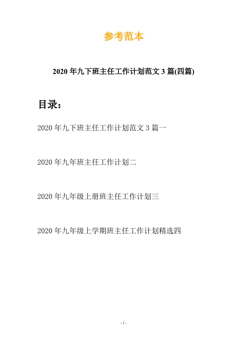 2020年九下班主任工作计划范文3篇四篇