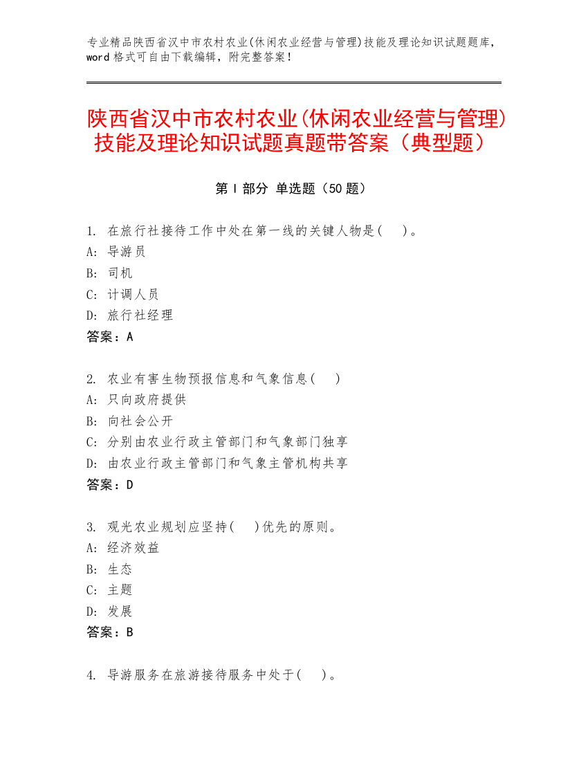 陕西省汉中市农村农业(休闲农业经营与管理)技能及理论知识试题真题带答案（典型题）